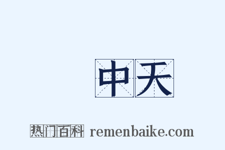 壺中天是什么意思的图片